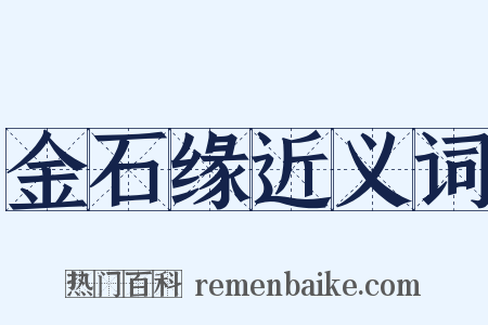 金石缘近义词是什么意思的图片